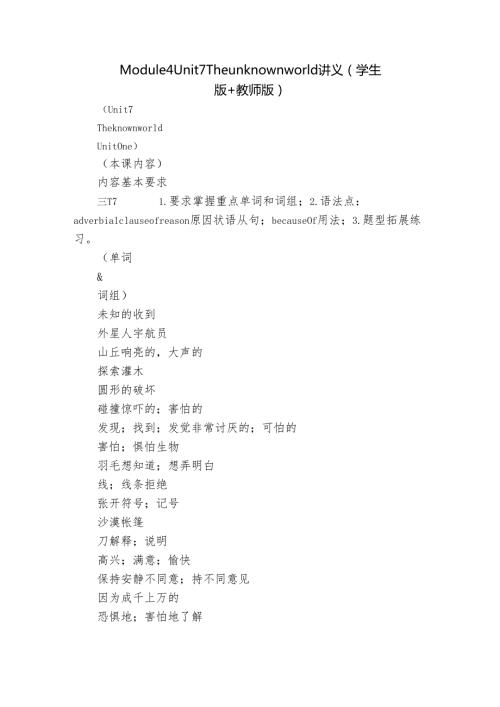 Module 4 Unit 7 The unknown world讲义（学生版+教师版）.docx