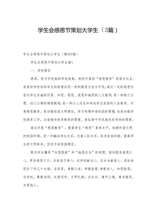 学生会感恩节策划大学生（3篇）.docx