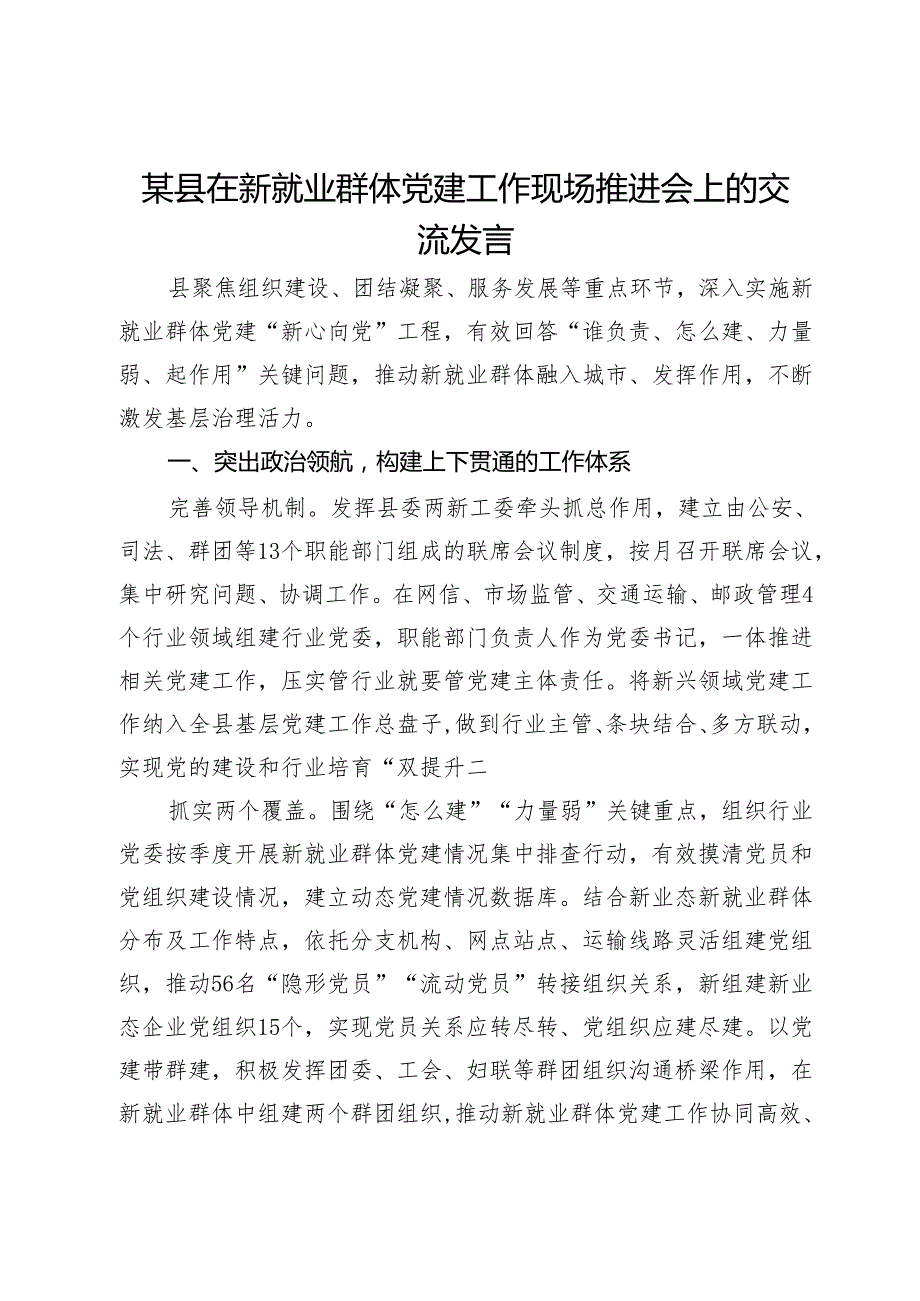 某县在新就业群体党建工作现场推进会上的交流发言.docx_第1页