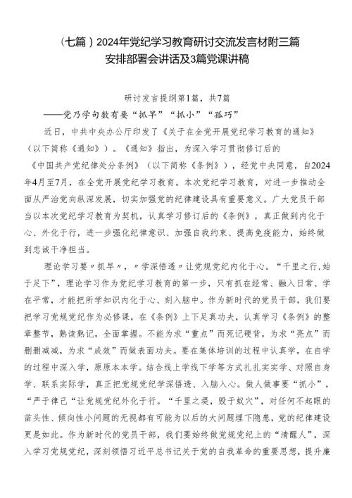 （七篇）2024年党纪学习教育研讨交流发言材附三篇安排部署会讲话及3篇党课讲稿.docx