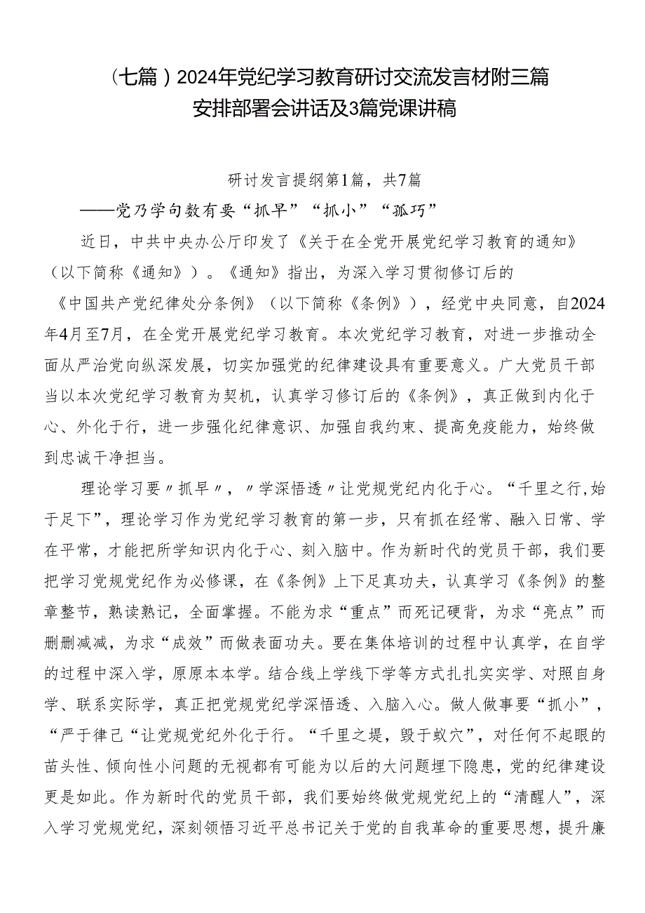 （七篇）2024年党纪学习教育研讨交流发言材附三篇安排部署会讲话及3篇党课讲稿.docx_第1页
