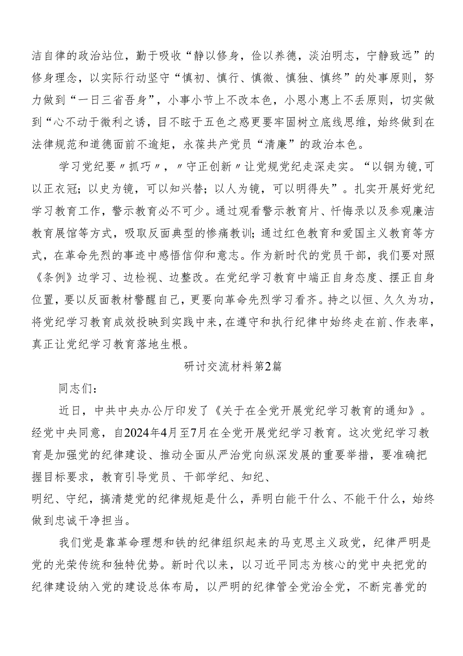 （七篇）2024年党纪学习教育研讨交流发言材附三篇安排部署会讲话及3篇党课讲稿.docx_第2页