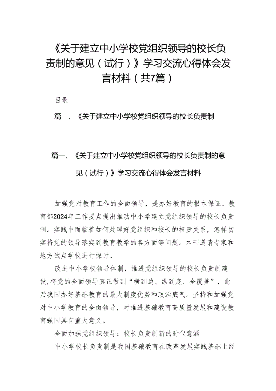 《关于建立中小学校党组织领导的校长负责制的意见（试行）》学习交流心得体会发言材料(7篇合集).docx_第1页