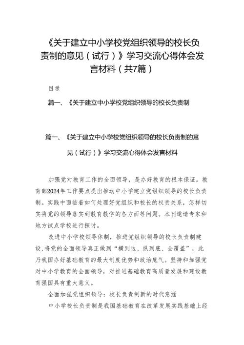 《关于建立中小学校党组织领导的校长负责制的意见（试行）》学习交流心得体会发言材料(7篇合集).docx