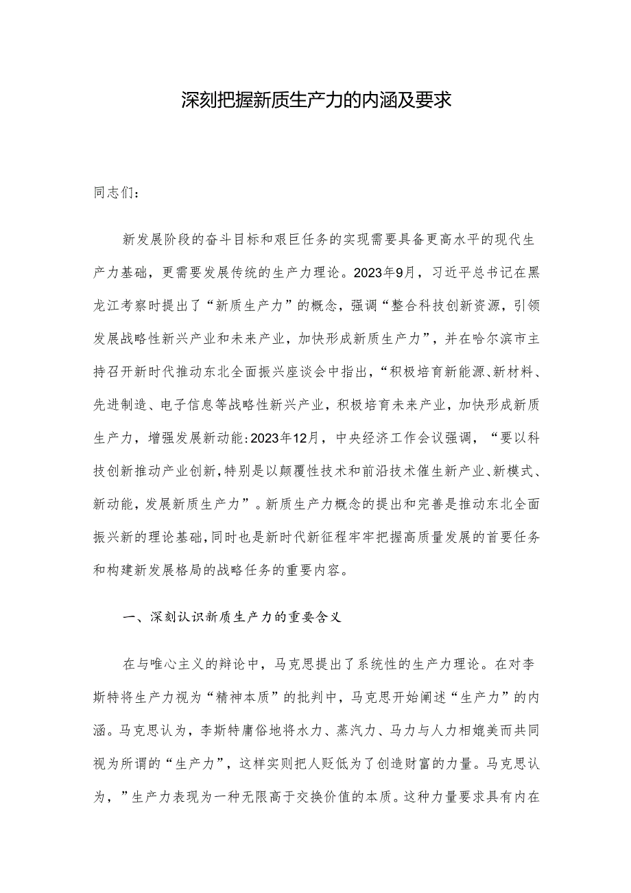 深刻把握新质生产力的内涵及要求.docx_第1页