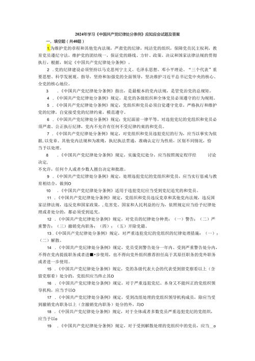 2024年学习《纪律处分条例》应知应会试题及答案(1).docx