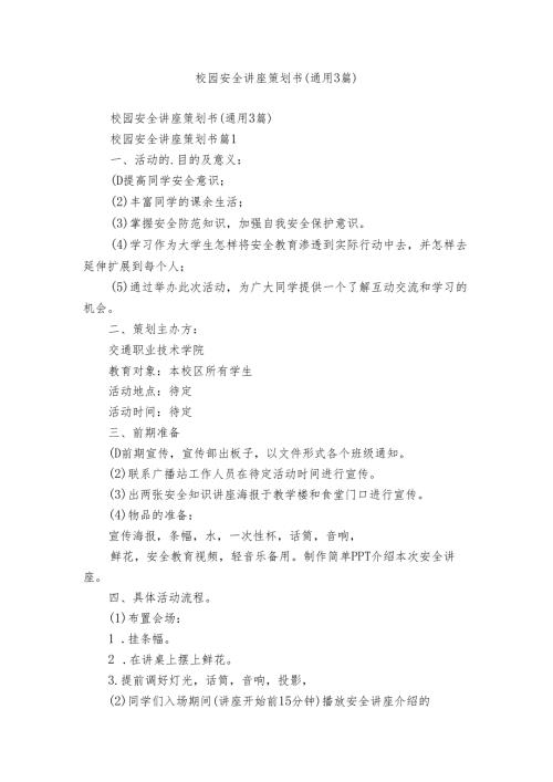 校园安全讲座策划书（通用3篇）.docx