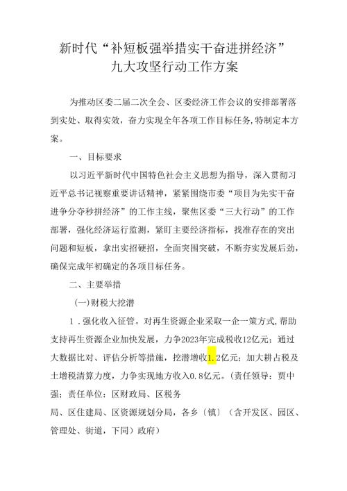 新时代“补短板 强举措 实干奋进拼经济”九大攻坚行动工作方案.docx