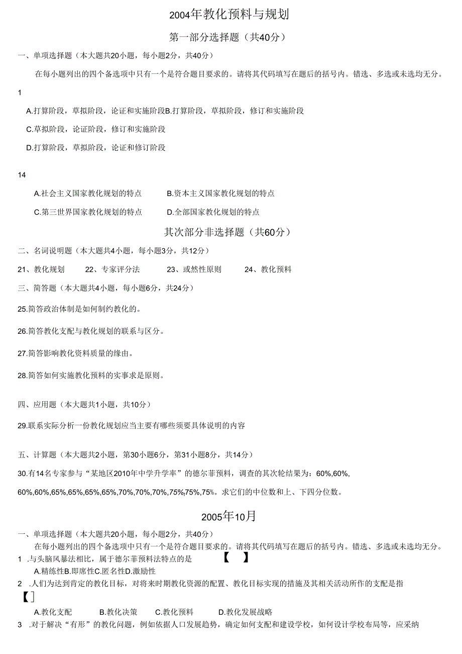 00454教育预测与规划试题及参考答案04年09年(六套真题).docx_第1页