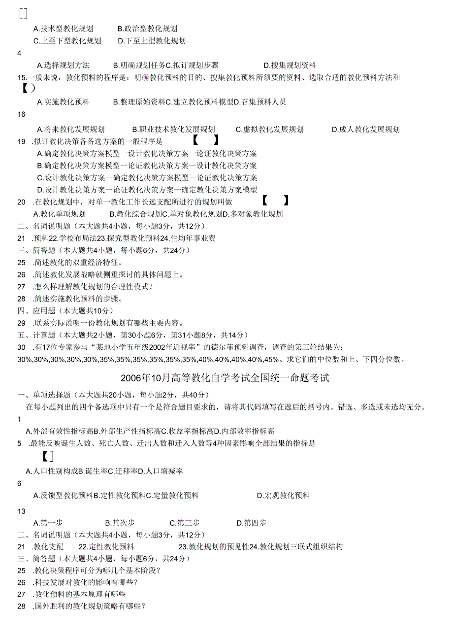 00454教育预测与规划试题及参考答案04年09年(六套真题).docx_第2页