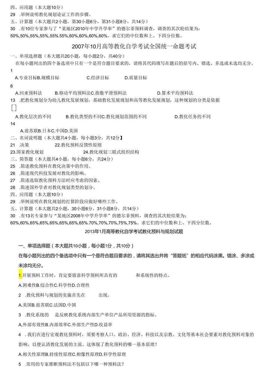 00454教育预测与规划试题及参考答案04年09年(六套真题).docx_第3页