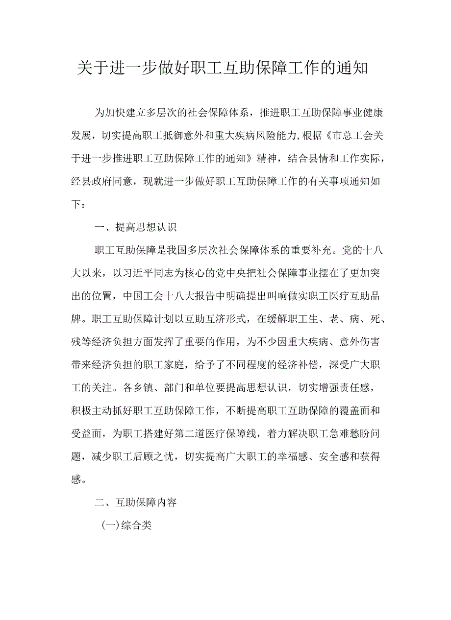 关于进一步做好职工互助保障工作的通知.docx_第1页