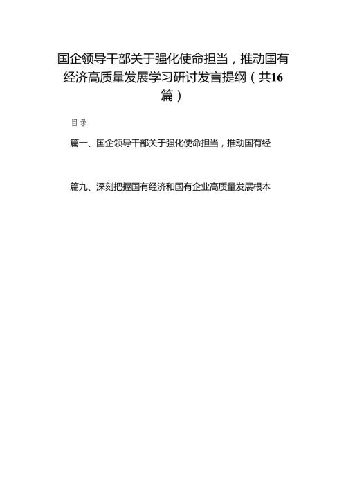 国企领导干部关于强化使命担当推动国有经济高质量发展学习研讨发言提纲（共16篇）.docx