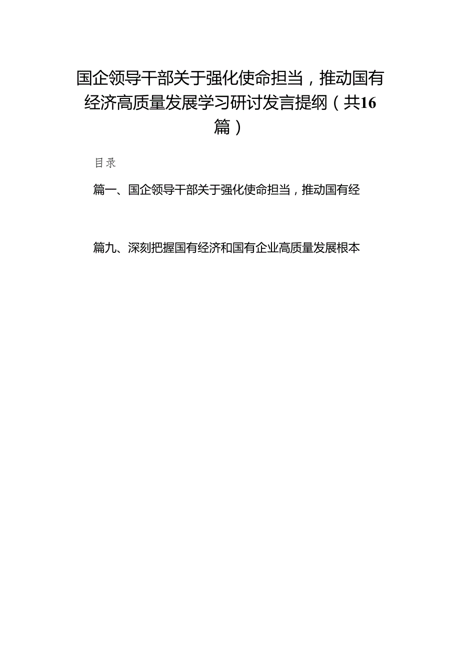 国企领导干部关于强化使命担当推动国有经济高质量发展学习研讨发言提纲（共16篇）.docx_第1页