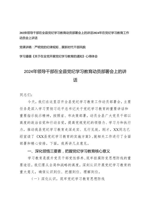 4篇 2024年领导干部在全县党纪学习教育动员部署会上的讲话党课讲稿心得体会.docx