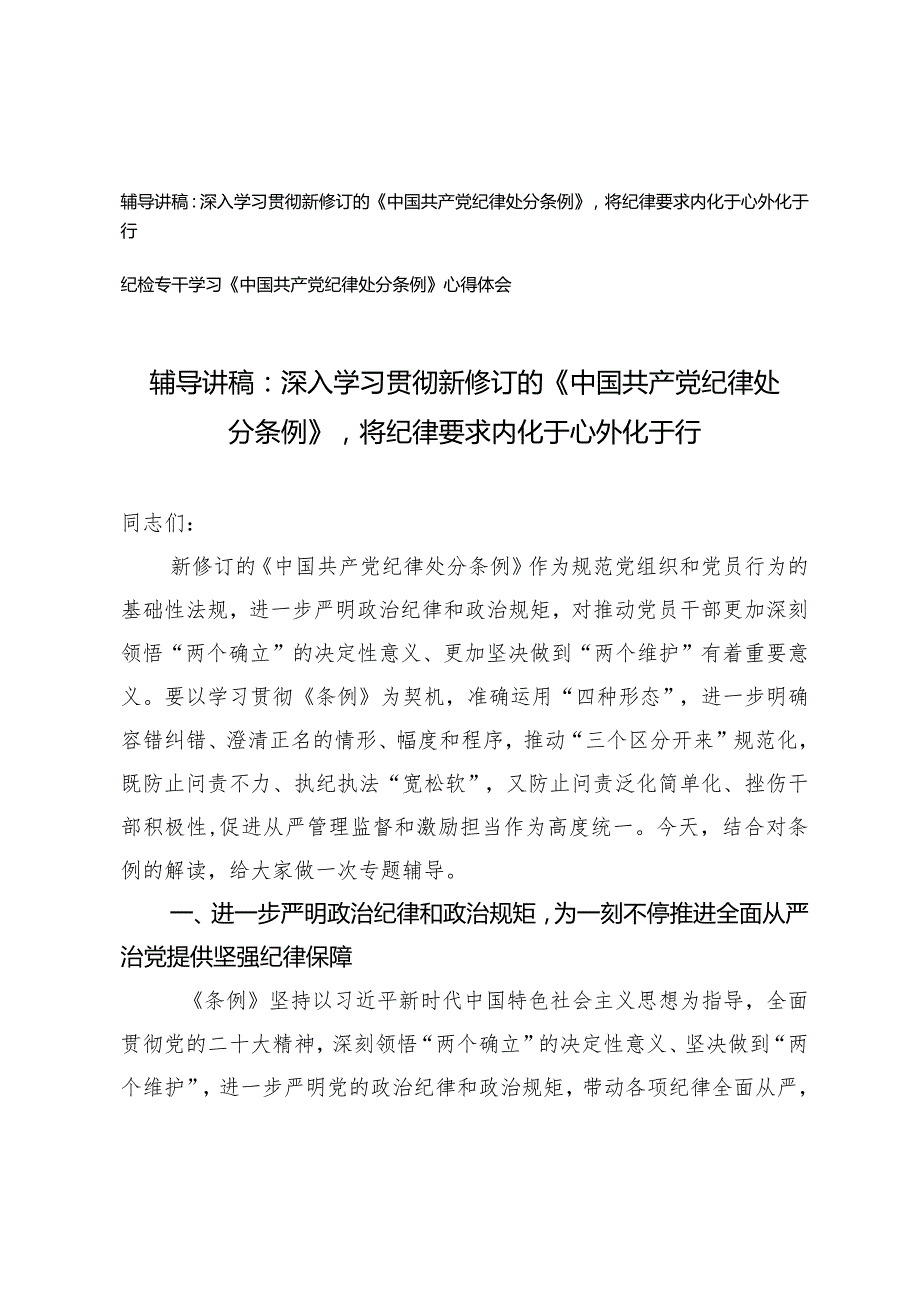 （2篇）深入学习贯彻新修订的《中国共产党纪律处分条例》辅导讲稿纪检专干学习《中国共产党纪律处分条例》心得体会.docx_第1页