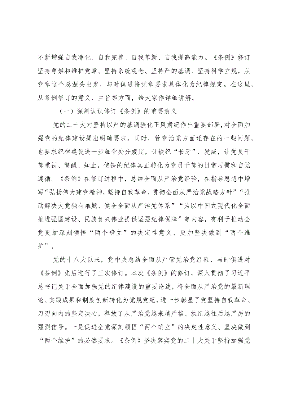 （2篇）深入学习贯彻新修订的《中国共产党纪律处分条例》辅导讲稿纪检专干学习《中国共产党纪律处分条例》心得体会.docx_第2页
