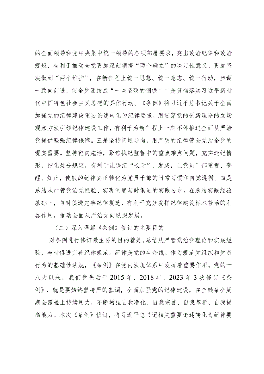 （2篇）深入学习贯彻新修订的《中国共产党纪律处分条例》辅导讲稿纪检专干学习《中国共产党纪律处分条例》心得体会.docx_第3页
