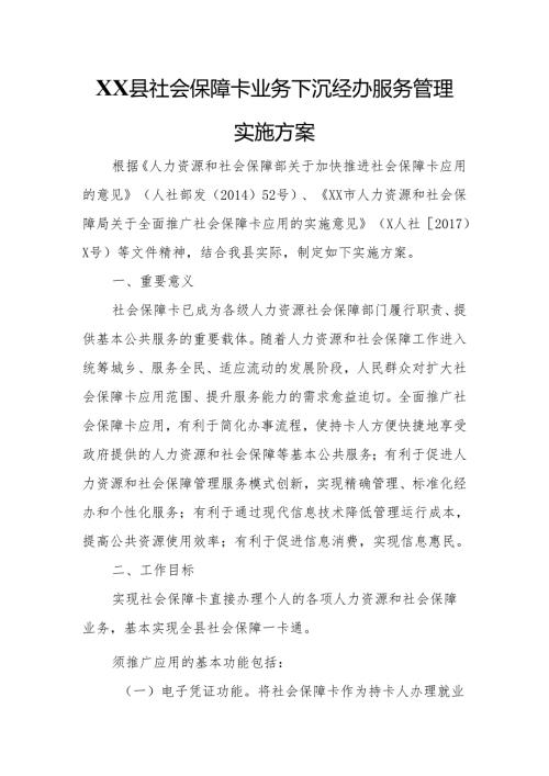 XX县社会保障卡业务下沉经办服务管理实施方案.docx