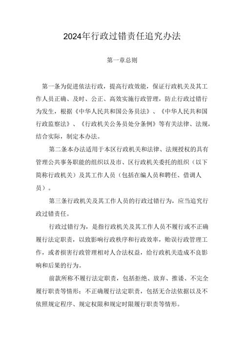 2024年行政过错责任追究办法.docx