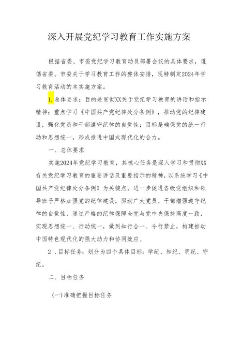 2024年国企单位开展党纪学习教育工作实施方案 合计9份.docx