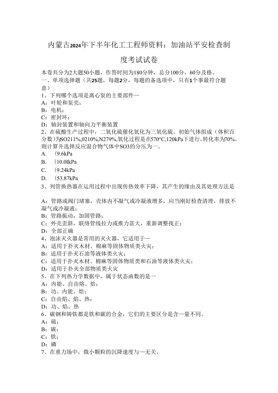 内蒙古2024年下半年化工工程师资料：加油站安全检查制度考试试卷.docx_第1页