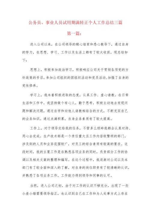 公务员、事业人员试用期满转正个人工作总结三篇.docx