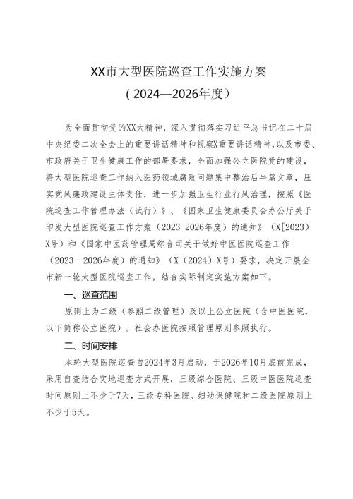 （2024—2026）XX市大型医院巡查工作实施方案.docx
