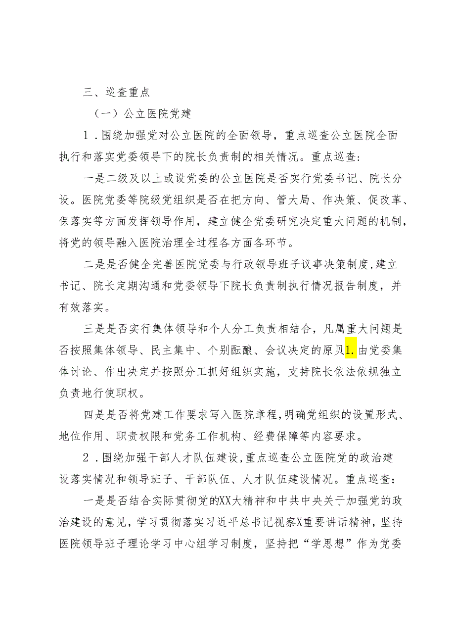 （2024—2026）XX市大型医院巡查工作实施方案.docx_第2页