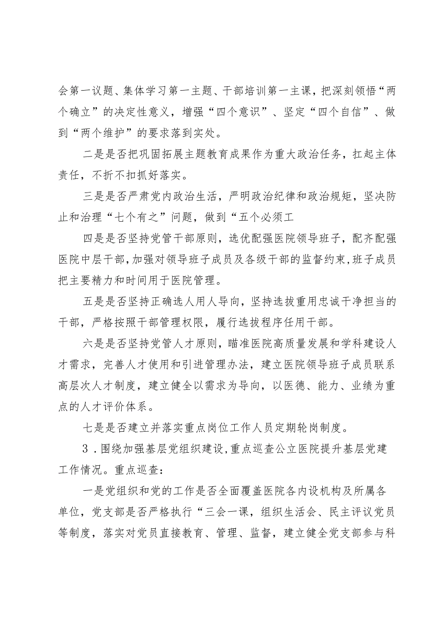 （2024—2026）XX市大型医院巡查工作实施方案.docx_第3页