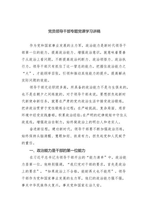 党员领导干部专题党课学习讲稿（5篇）.docx