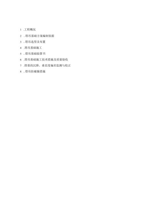 008场塔吊基础方案要点.docx