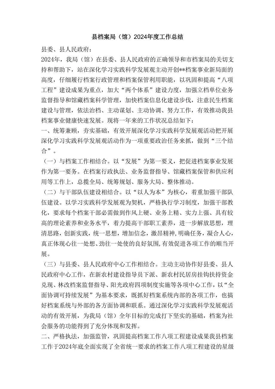 县档案局(馆)2024工作总结.docx_第1页