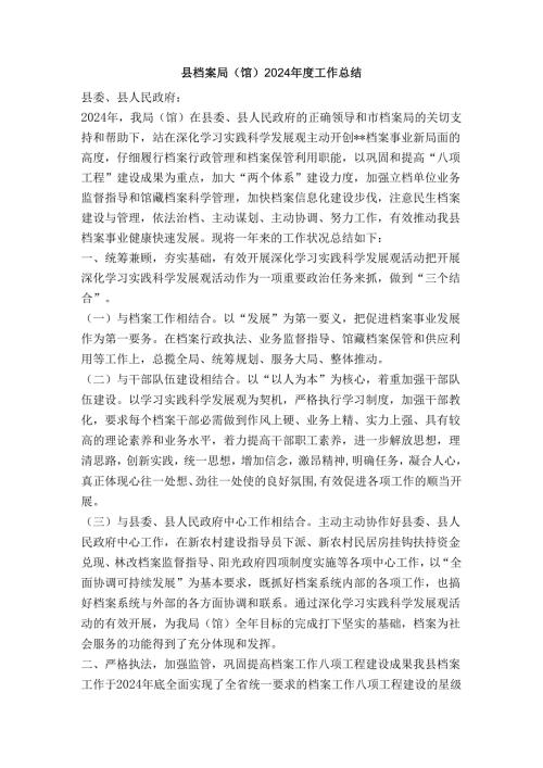 县档案局(馆)2024工作总结.docx