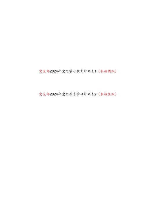 基层党支部2024年4月7月开展党纪学习教育计划表2份（表格横版竖版）.docx