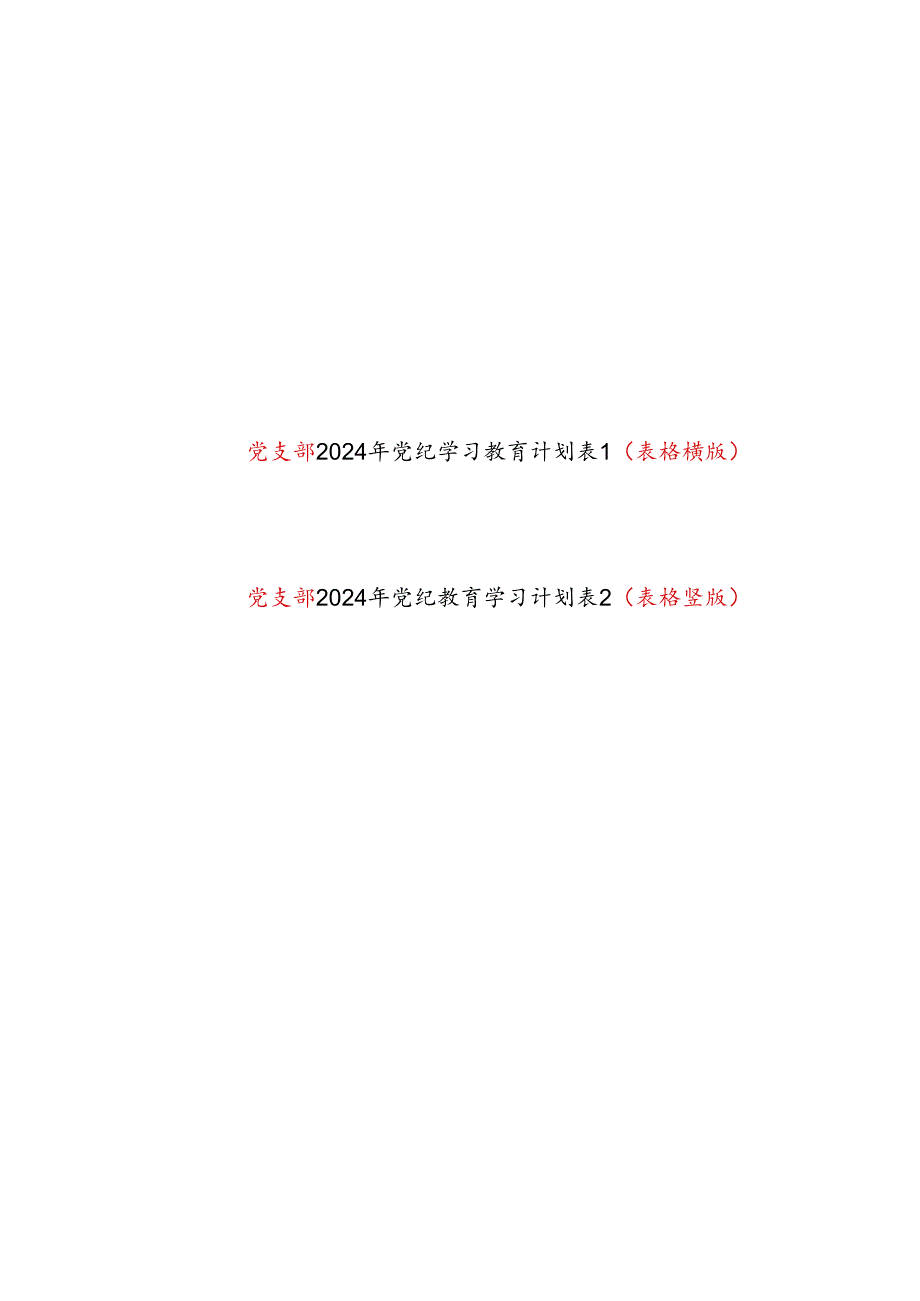 基层党支部2024年4月7月开展党纪学习教育计划表2份（表格横版竖版）.docx_第1页