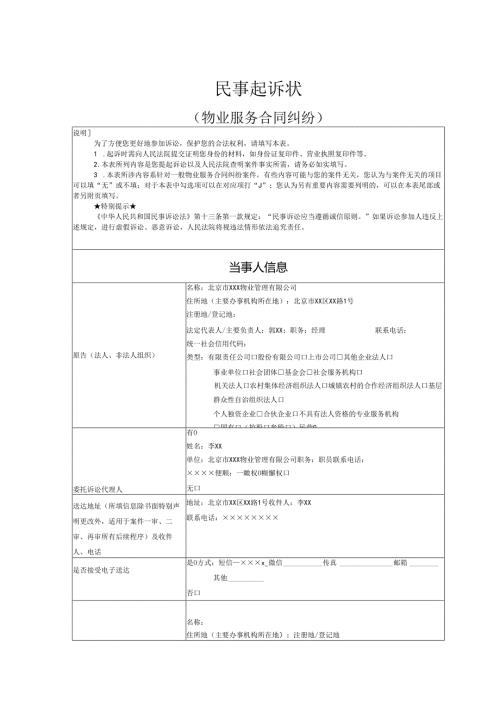 物业服务合同纠纷起诉状范文实例.docx