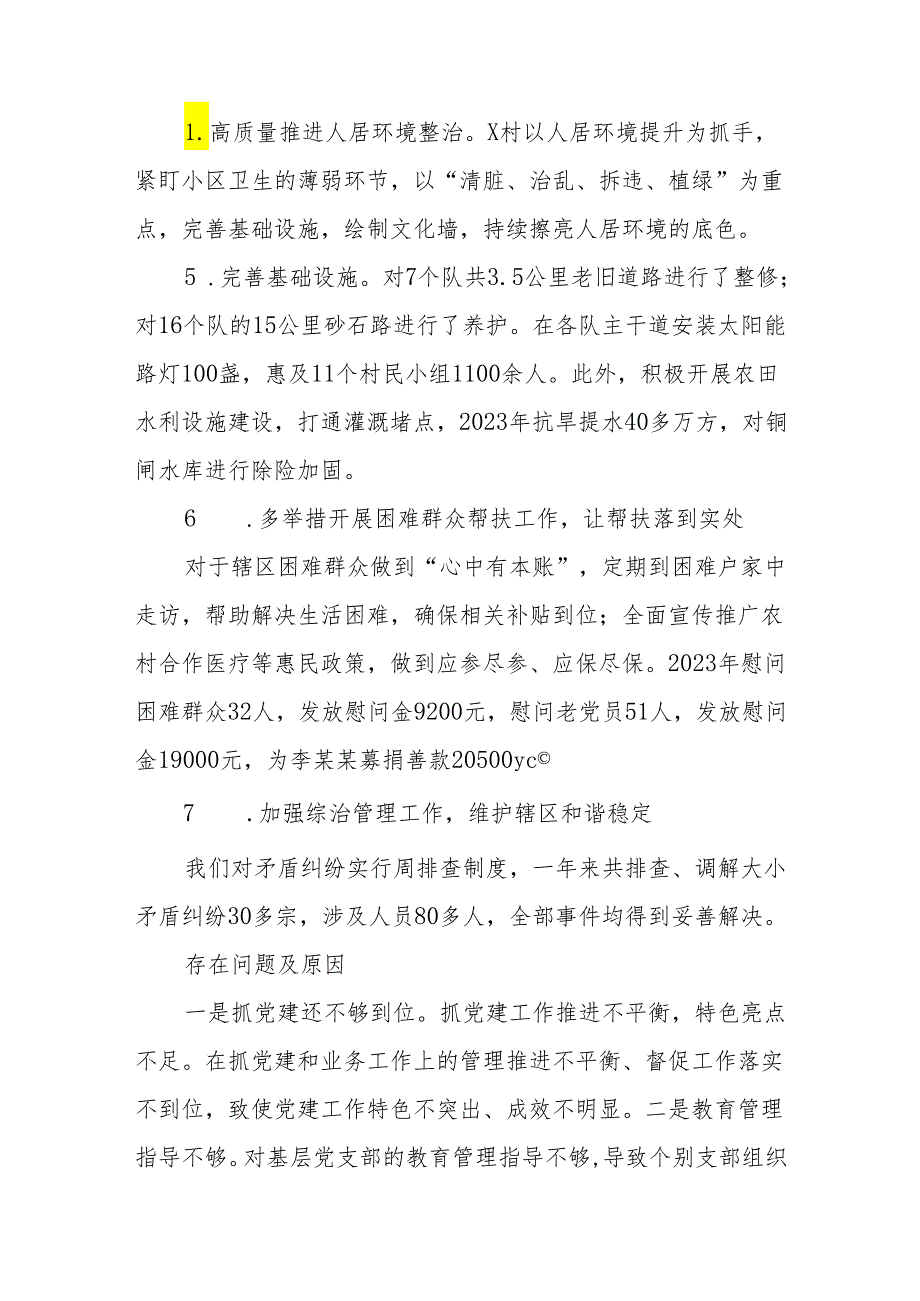村党总支书记、主任2023抓基层党建述职报告.docx_第2页