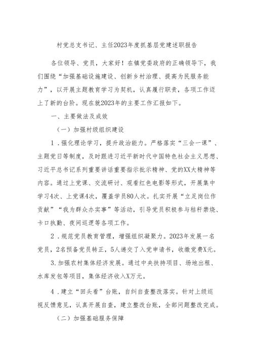 村党总支书记、主任2023抓基层党建述职报告.docx