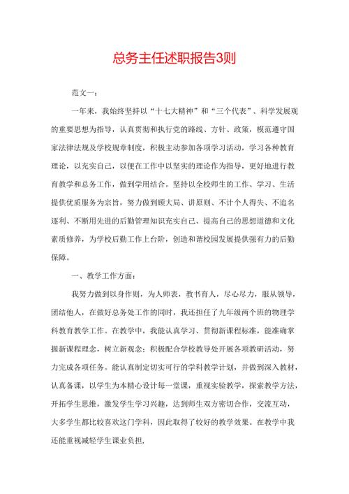 总务主任述职报告 3则.docx