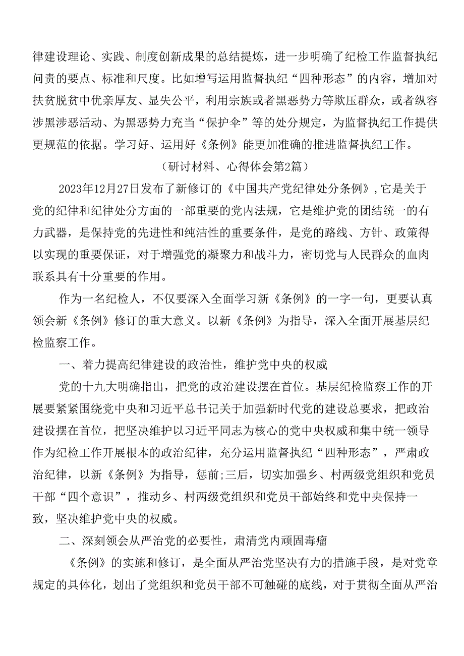 （7篇）关于对2024新编《中国共产党纪律处分条例》交流发言提纲含3篇专题党课讲稿.docx_第2页