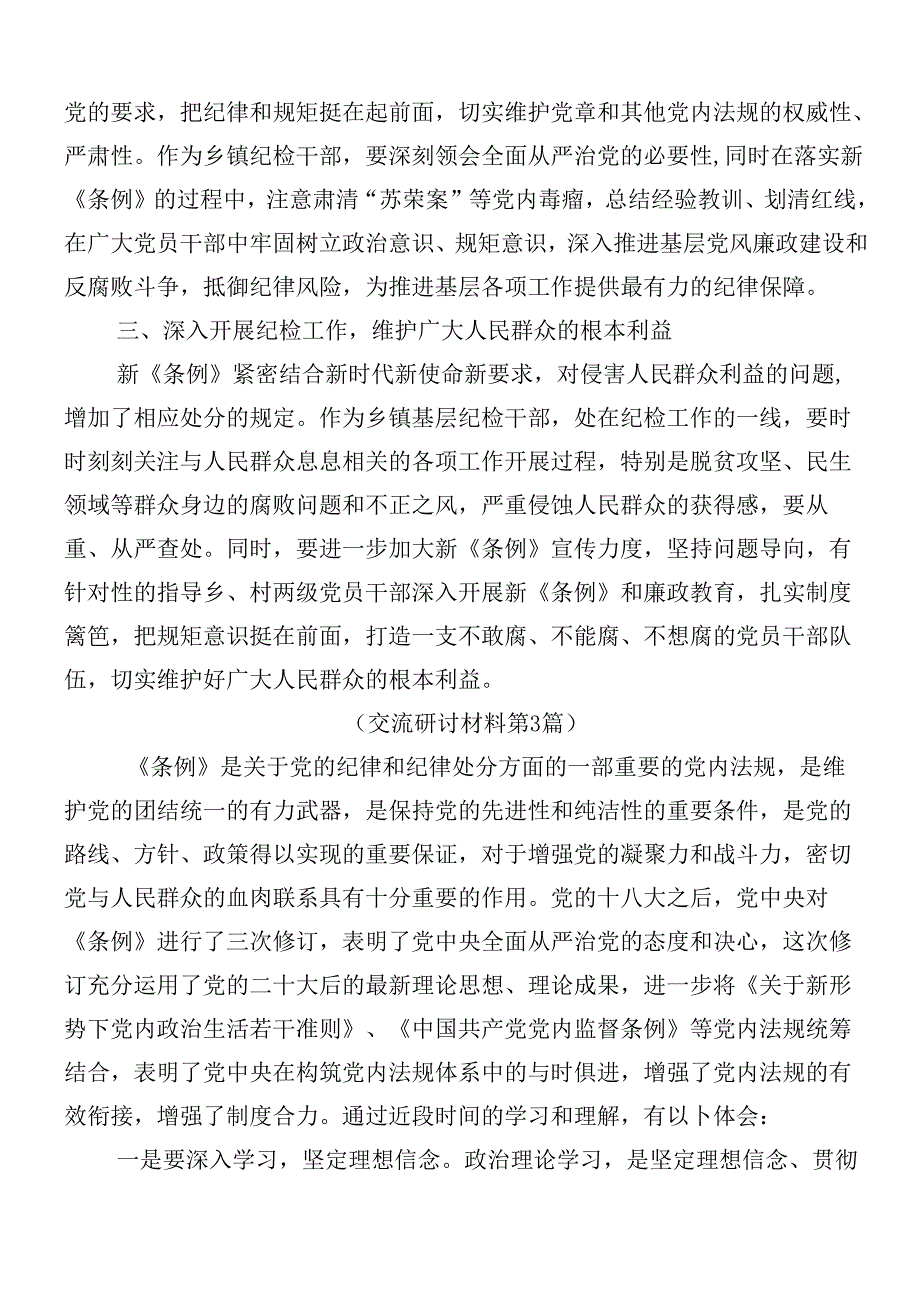 （7篇）关于对2024新编《中国共产党纪律处分条例》交流发言提纲含3篇专题党课讲稿.docx_第3页
