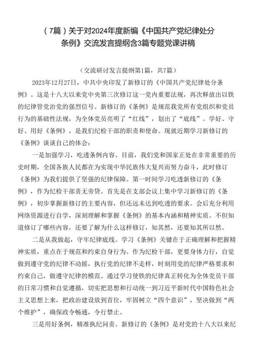 （7篇）关于对2024新编《中国共产党纪律处分条例》交流发言提纲含3篇专题党课讲稿.docx
