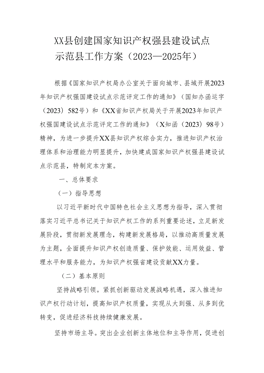 XX县创建国家知识产权强县建设试点示范县工作方案（2023—2025年）.docx_第1页