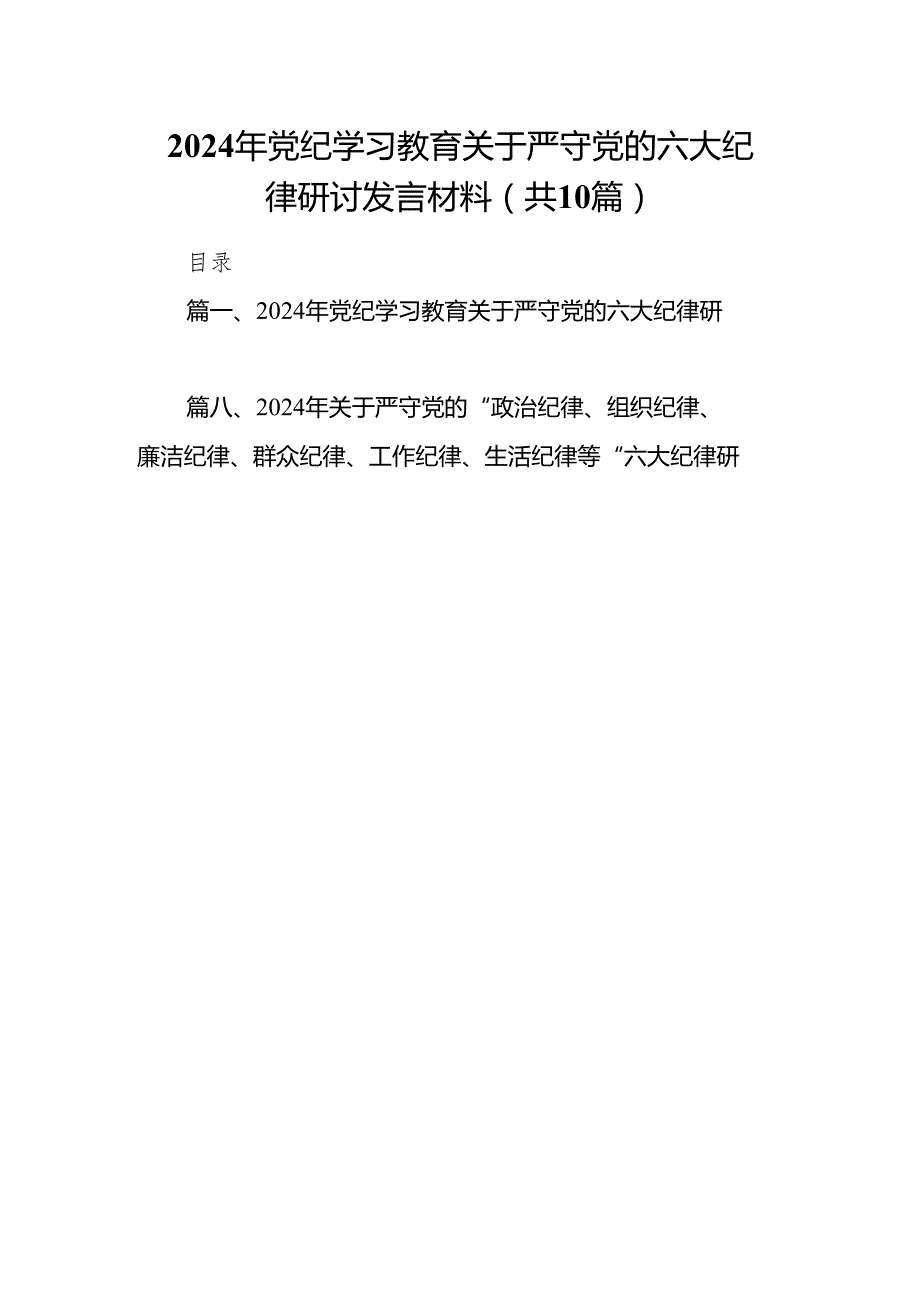 2024年党纪学习教育关于严守党的六大纪律研讨发言材料范文10篇供参考.docx_第1页