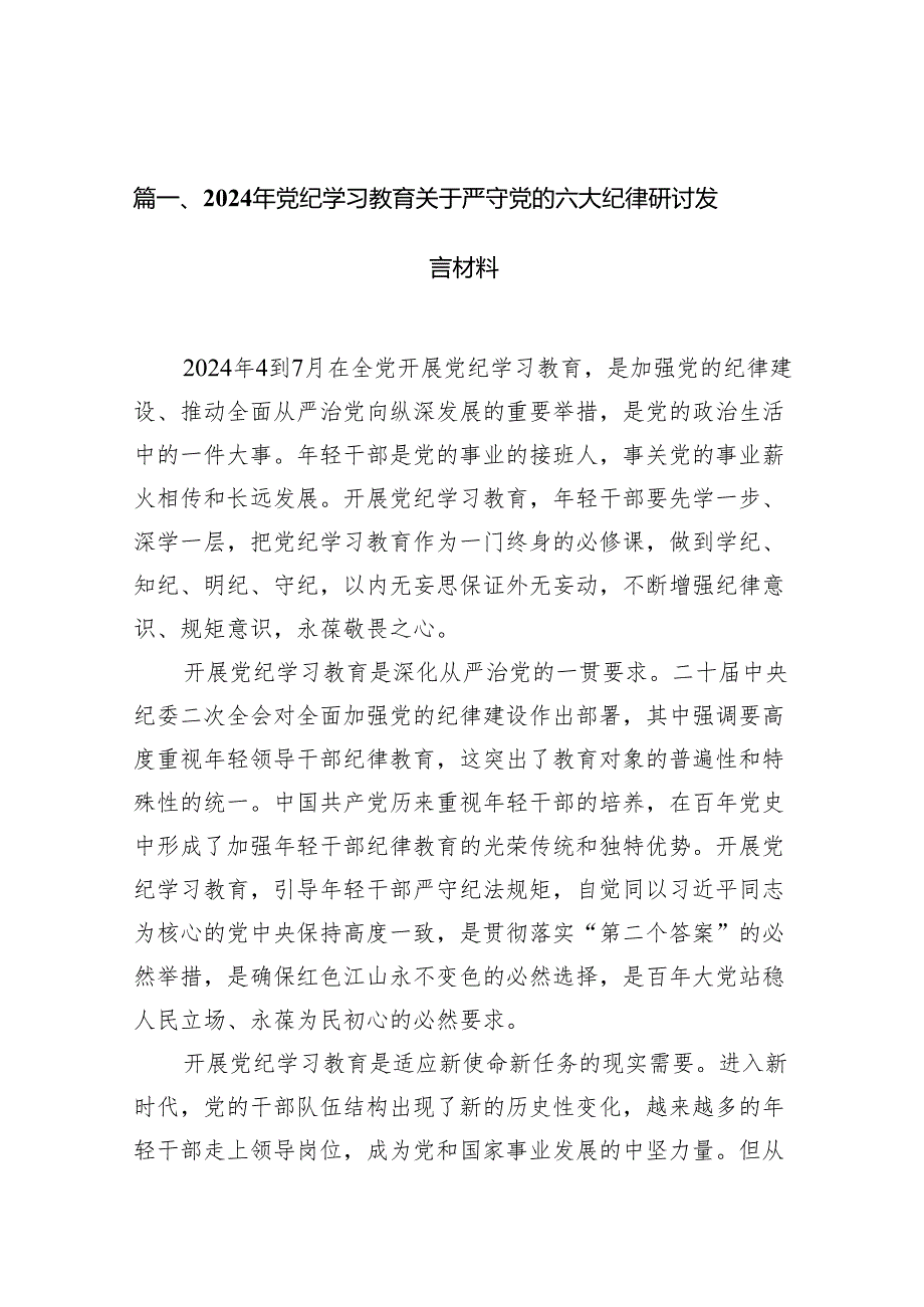 2024年党纪学习教育关于严守党的六大纪律研讨发言材料范文10篇供参考.docx_第2页