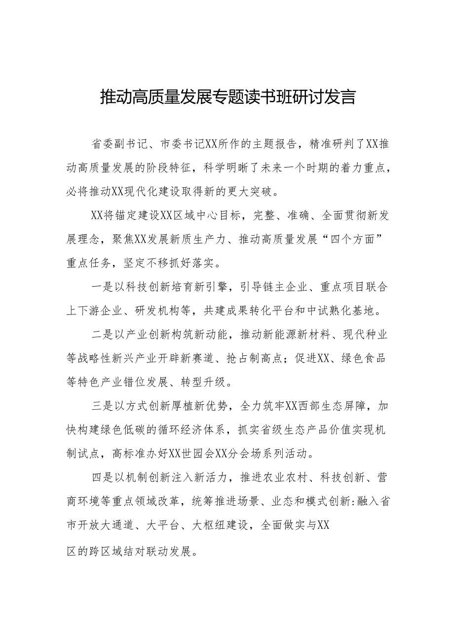 加快发展新质生产力扎实推进高质量发展交流发言十五篇.docx_第1页