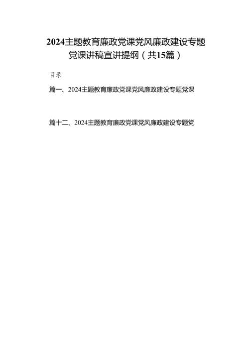 廉政党课党风廉政建设专题党课讲稿宣讲提纲(精选15篇).docx