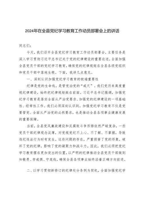 2024年在全县（市）党纪学习教育工作动员部署会议上讲话2篇.docx