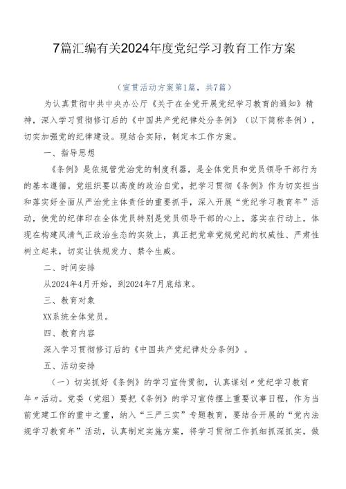 7篇汇编有关2024党纪学习教育工作方案.docx